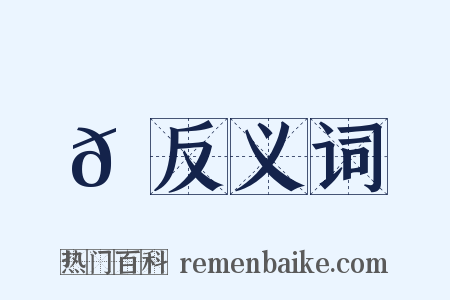 𡏵反义词是什么意思的图片